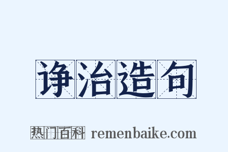 诤治造句是什么意思的图片